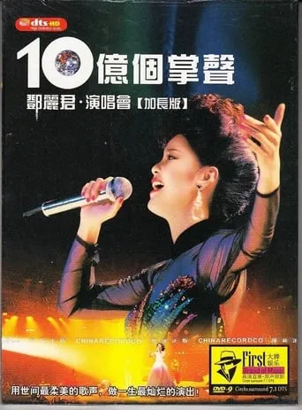 十亿个掌声演唱会 movie poster - Entertainment content