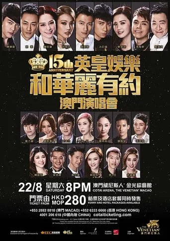 英皇娱乐15周年群星演唱会 movie poster - Rated 6/10