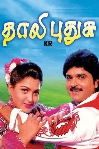 Thaali Pudhusu movie poster - Entertainment content