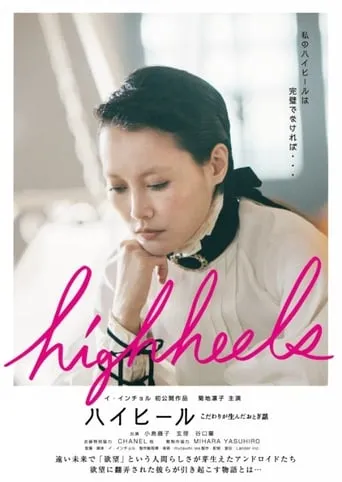 Highheels: Kodawari ga unda otogibanashi movie poster - Rated 4/10