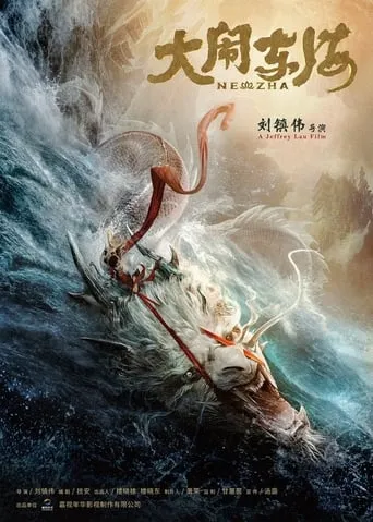 The Legend of Nezha movie poster - Entertainment content