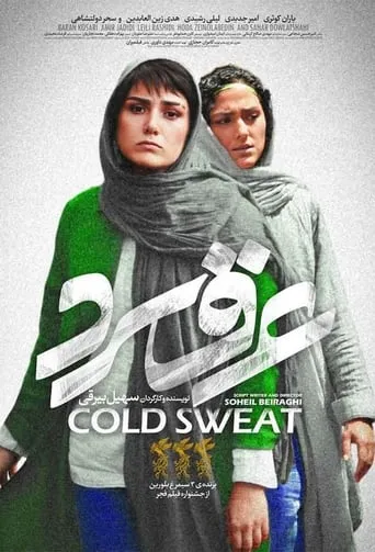 Cold Sweat movie poster - Rated 5.7/10