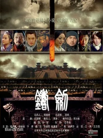 铸剑 movie poster - Entertainment content