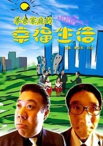 单亲家庭的幸福生活 movie poster - Entertainment content