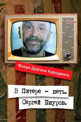 Windows to Europe With Sergei Shnurov movie poster - Entertainment content