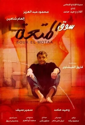 The Pleasure Market movie poster - Rated 6.7/10