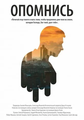 Опомнись movie poster - Entertainment content