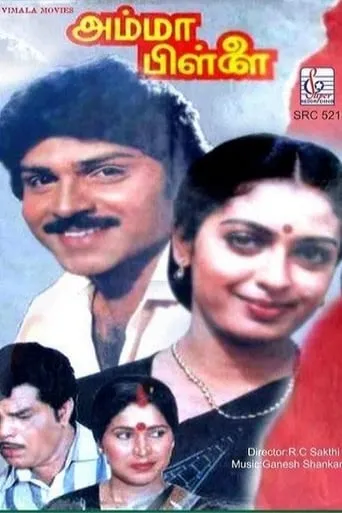 Amma Pillai movie poster - Entertainment content