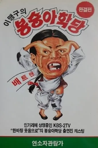 이맹구의 봉숭아 학당 movie poster - Entertainment content