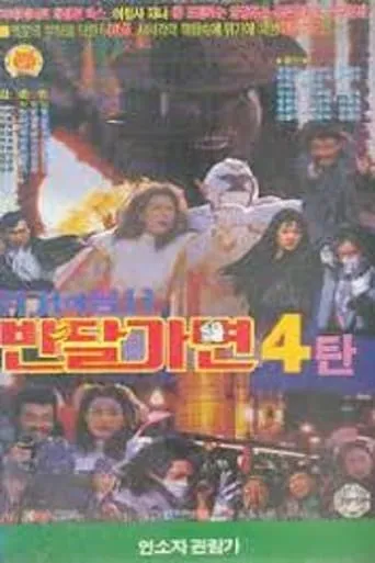 Crisis Of Warrior Ban Dal Mask movie poster - Entertainment content