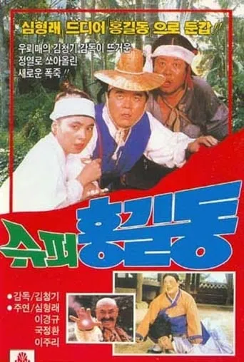 Super Hong Gil-Dong movie poster - Rated 2/10