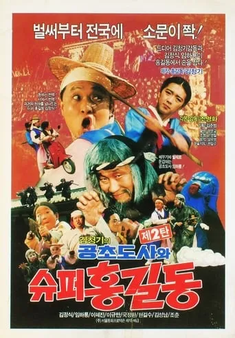 Super Hong Gil-Dong 2 - Super Hong Gil-Dong And High Priest Kong-Cho movie poster - Rated 2/10