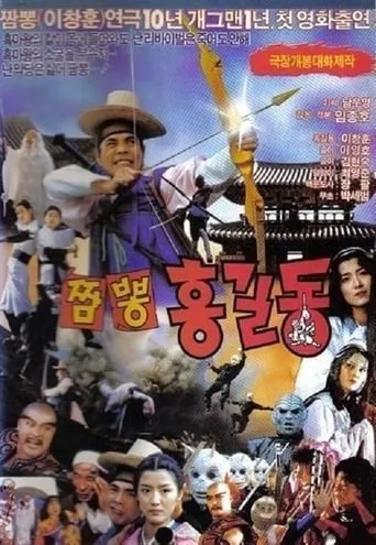 Super Hong Gil-Dong 4 movie poster - Rated 2/10