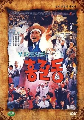 Super Hong Gil-Dong 5 movie poster - Rated 2/10