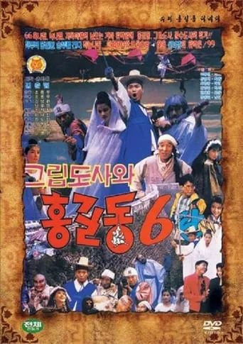 Super Hong Gil-Dong 6 movie poster - Rated 2/10