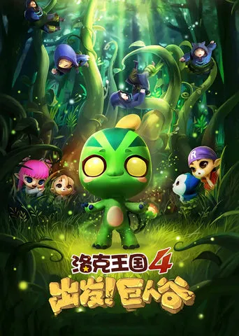Roco Kingdom 4: Go! Valley of the Giants movie poster - Entertainment content