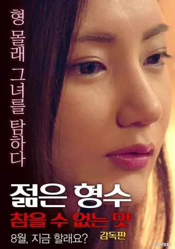 Young Sister-in-law: Unbearable Taste - Director's Cut movie poster - Rated 9/10