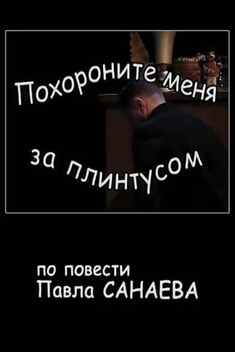 Похороните меня за плинтусом movie poster - Rated 7/10