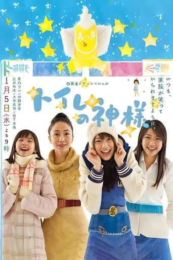 Toire no kamisama movie poster - Rated 8.7/10