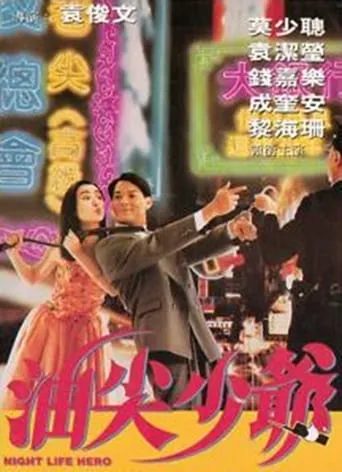 Night Life Hero movie poster - Entertainment content