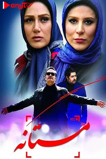Mastaneh movie poster - Entertainment content
