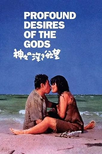 Profound Desires of the Gods movie poster - Rated 7.4/10