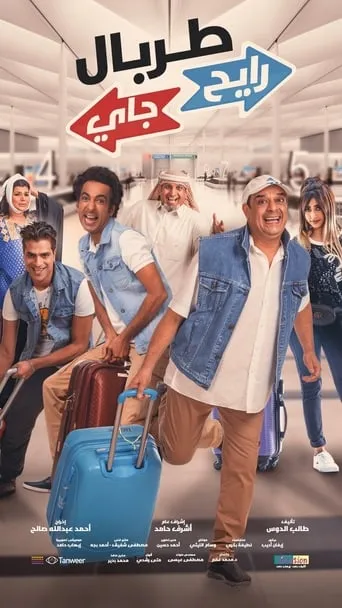 TORBAL RAYEH JAYY movie poster - Entertainment content