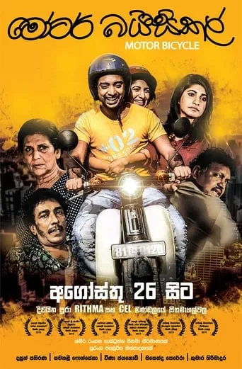 Motor Bicycle movie poster - Entertainment content
