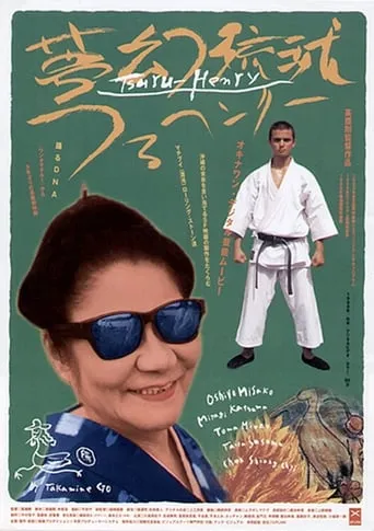 Tsuru-Henry movie poster - Entertainment content