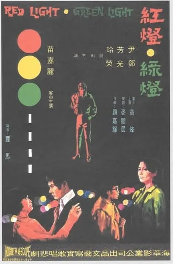 Red Light, Green Light movie poster - Entertainment content