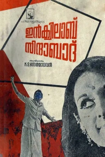Inquilab Zindabad movie poster - Entertainment content
