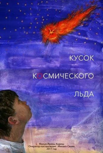 Кусок Космического Льда movie poster - Rated 6/10