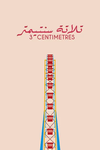 3 Centimetres movie poster - Rated 7/10