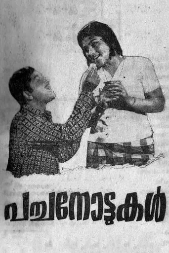 Pacha Nottukal movie poster - Entertainment content