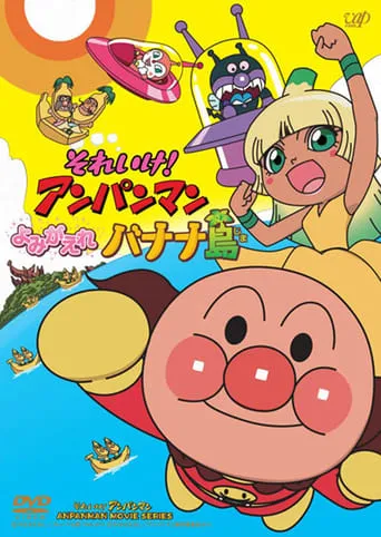 Go! Anpanman: Revive Banana Island! movie poster - Rated 8.5/10