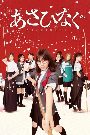 Asahinagu movie poster - Rated 7.3/10