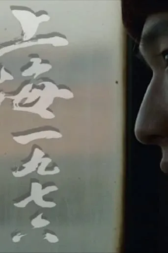 Shanghai 1976 movie poster - Entertainment content