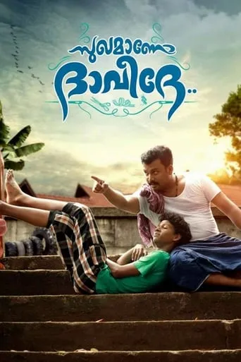 Sughamano Daveede movie poster - Entertainment content