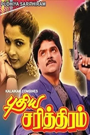 Pudhiya Sarithiram movie poster - Entertainment content