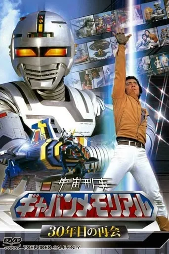 The Legend of Space Sheriff Gavan movie poster - Rated 10/10