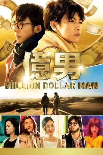 Million Dollar Man movie poster - Rated 6/10