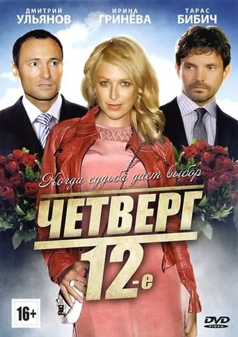 Четверг, 12-е movie poster - Rated 7.7/10