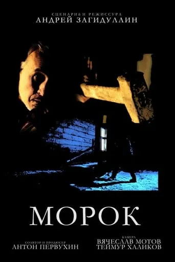 Morok movie poster - Entertainment content