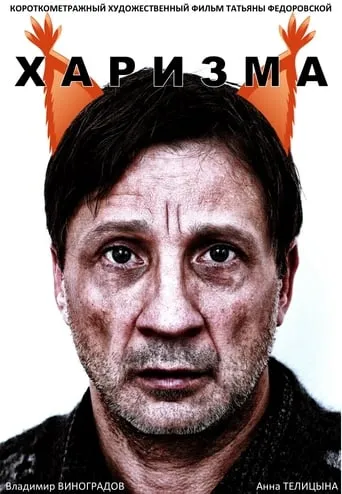 Charisma movie poster - Entertainment content
