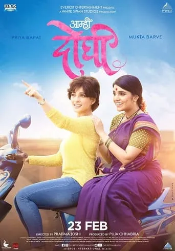 Aamhi Doghi movie poster - Rated 6.75/10