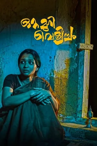 Ottamuri Velicham movie poster - Rated 8/10