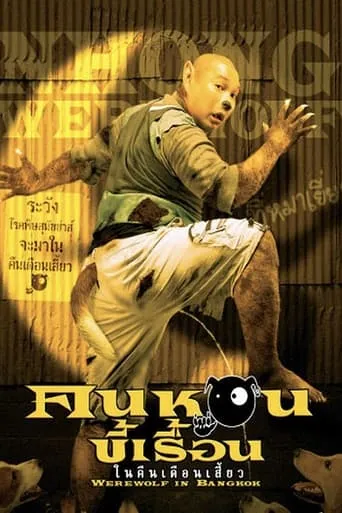Werewolf in Bangkok movie poster - Entertainment content
