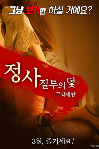 An Affair: Trap of Jealousy - Unfinished Edition movie poster - Entertainment content