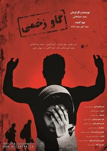 Gav-e Zakhmi movie poster - Entertainment content