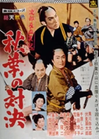 Bloody Account of Jirocho: Duel at Akiba movie poster - Entertainment content